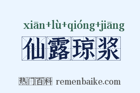 仙露琼浆是什么意思的图片